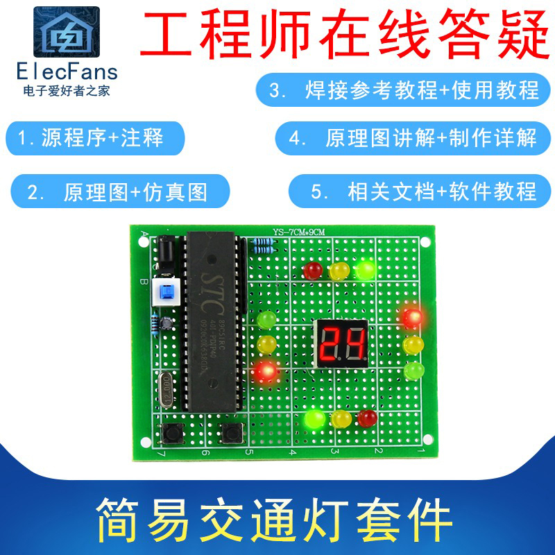 51单片机交通灯红绿灯模拟套件