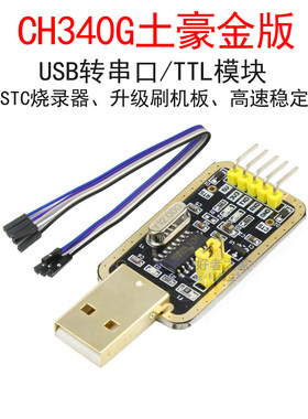 CH340G土豪金USB转TTL模块