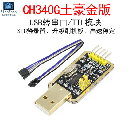 CH340G土豪金USB转TTL模块串口中九升级刷机STC下载线烧录器RS232