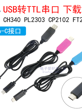 CH340 PL2303 CP2102 FT232 USB转TTL串口刷机线烧录器下载线模块