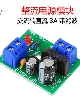 单电源板全波整流滤波器模块输入3V-12V-15V负载3Ah桥式小电路板
