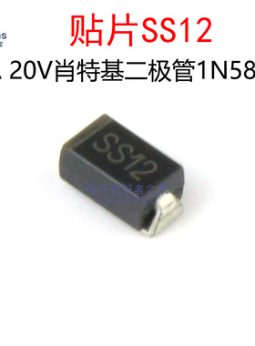 (20个)SS12 1A 20V肖特基整流二极管1N5817 贴片SMA/DO-214AC封装