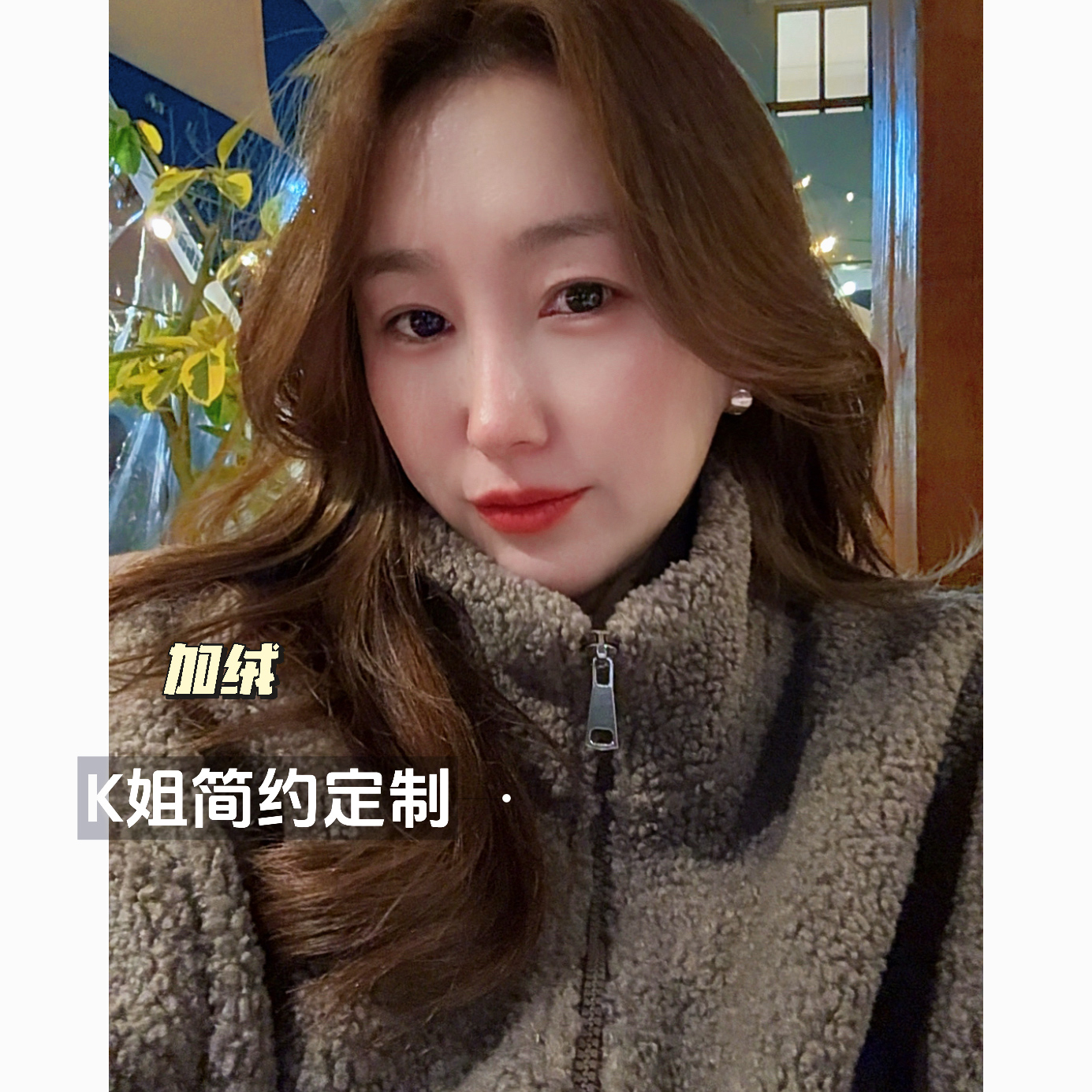 2025秋冬新款加绒加厚高级感立领颗粒绒拉链衫女宽松休闲保暖外套