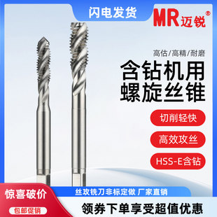 螺旋丝攻钴机用螺旋丝锥HSS高速钢螺旋丝锥不锈钢攻牙攻丝M2M3M4