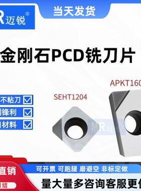 金刚石刀片PCD刀片APKT1604 1135 SEHT1204 数控去刀纹毛刺铜铝用