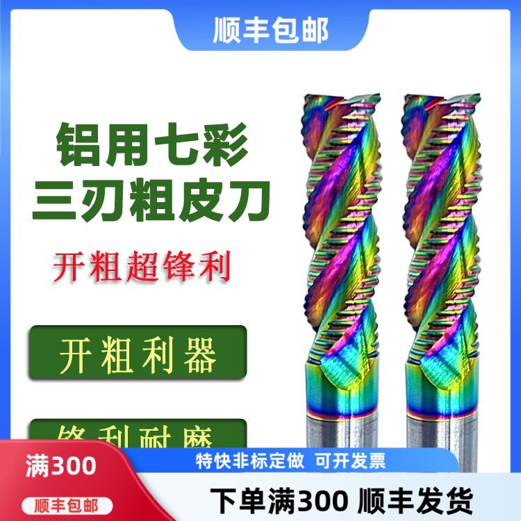 七彩涂层钨钢粗皮刀波纹铝用3刃加长立铣刀锋利开粗16mm56℃,五金/工具,立铣刀,淘宝优惠券,粉丝福利购,淘宝优惠卷