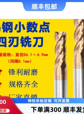 钨钢铣刀4刃合金小数点铣刀6.1 6.2 6.3 6.4 6.5 6.6 6.7 6.8 6.9