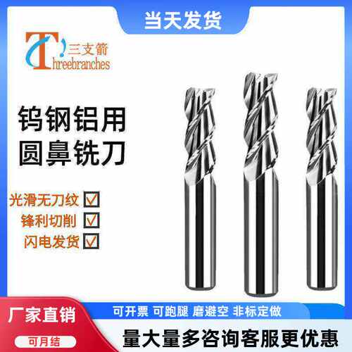 三支箭钨钢铝用三刃圆鼻刀
