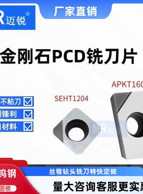 金刚石刀片PCD刀片APKT1604 1135 SEHT1204 数控去刀纹毛刺铜铝用