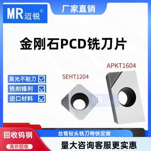 SEHT1204 数控去刀纹毛刺铜铝用 1135 金刚石刀片PCD刀片APKT1604