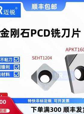 刀片金刚石PCD刀片APKT1604 1135 SEHT1204 数控去刀纹毛刺铜铝用