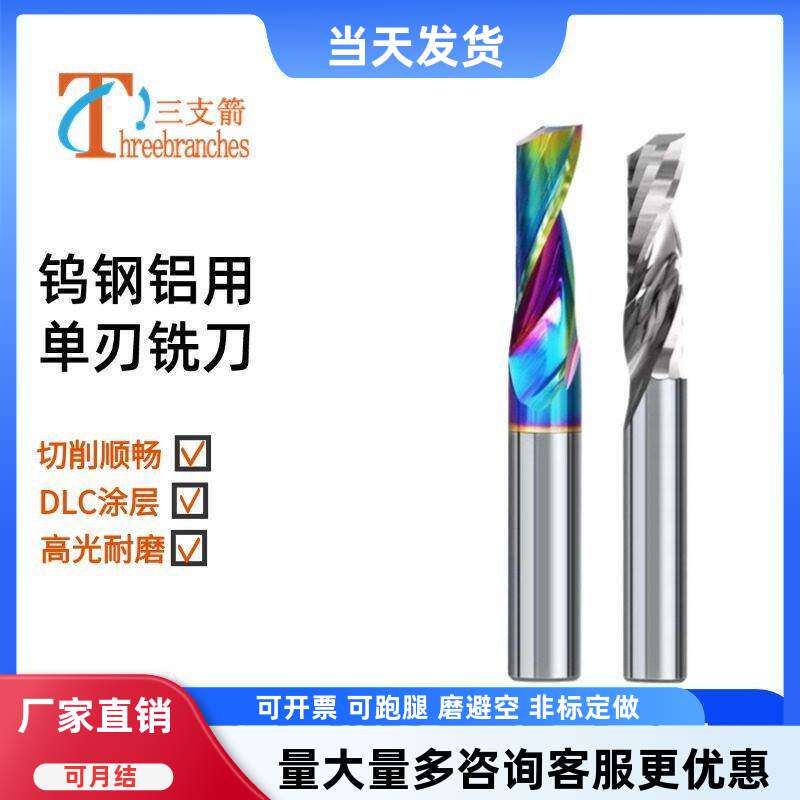 三支箭钨钢单刃七彩涂层雕刻铣刀