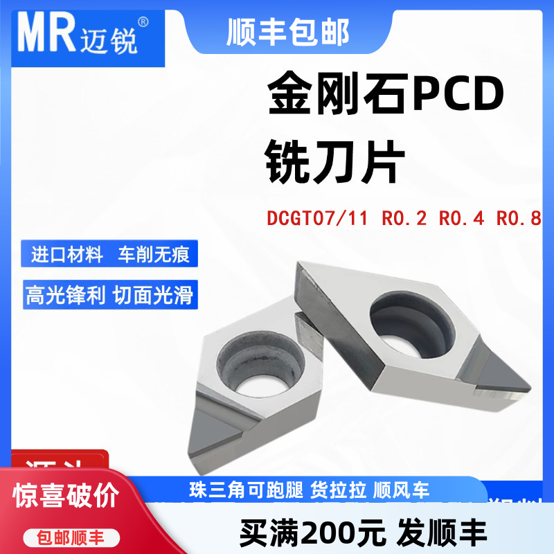 金刚石PCD铣刀片DCGT07/12/09-DR R0.8 35度高光铝用数控车床刀粒