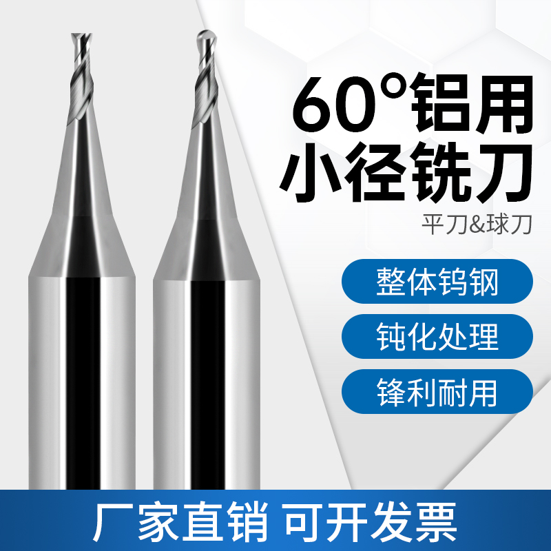 60度合金刀铝用微小径铣刀