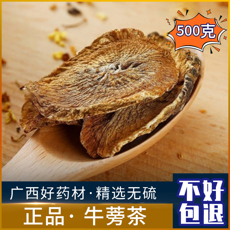 广西野生牛蒡茶中药材新鲜牛棒片 牛蒡根茶500g克干货泡茶水