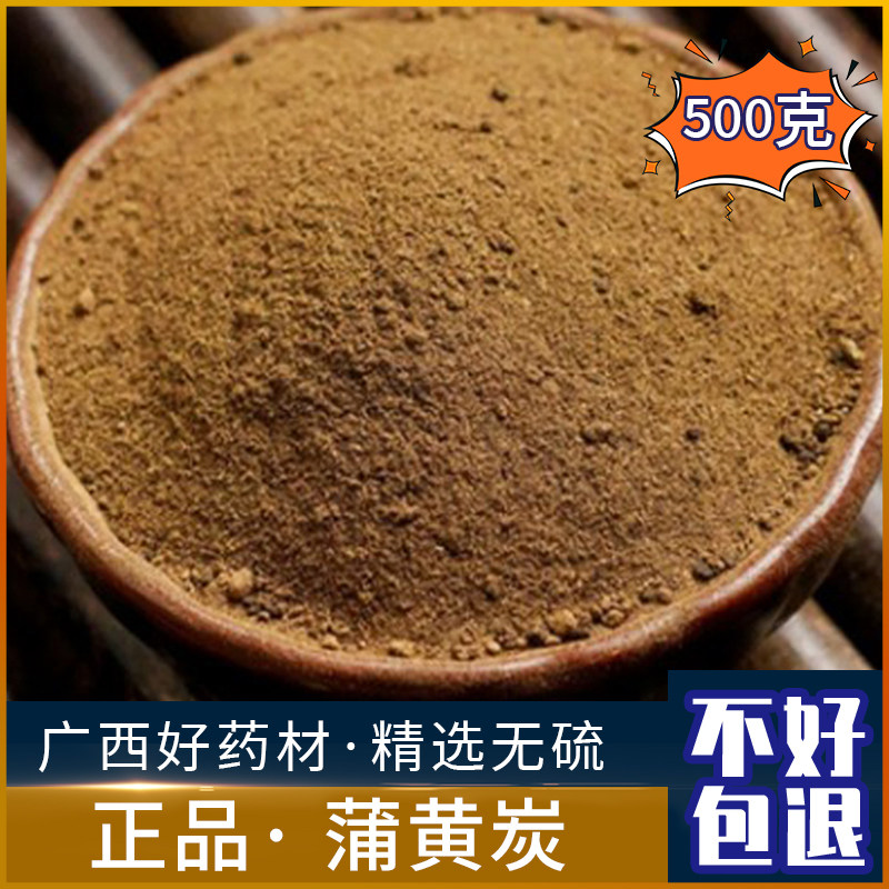 野生蒲黄炭中药材新鲜炒蒲黄 黑蒲黄500g克干货包邮