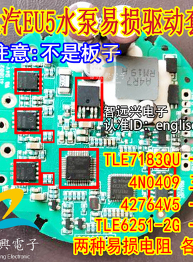 4N0409 TLE7183QU 北汽EU5电子水泵易损通病过热保护芯片场效应管
