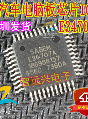 E34707A 186986157 汽车电脑板芯片IC 全新