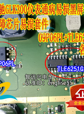 TLE6251G 09P06PL 适用奔驰GLK300仪表通病易损黑屏通讯电源芯片