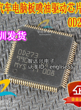 0D273 OD273 汽车电脑板易损喷油芯片IC  现货