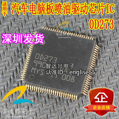0D273 OD273 汽车电脑板易损喷油芯片IC  现货
