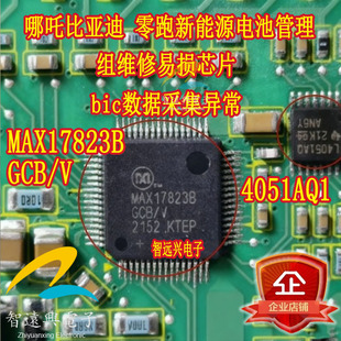 MAX17823B L4051AQ HJ4051Q适用比亚迪秦 零跑新能源电池管理芯片