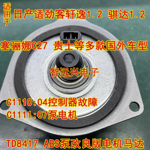 骐达1.2ABS泵电机 TD8417A 适用于劲客 轩逸1.2 电机 改进款