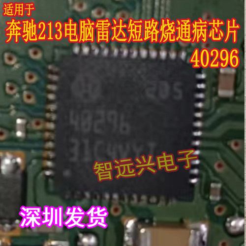 40296 适用于奔驰213电脑板 雷达短路烧通病易损芯片IC芯片模块