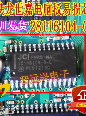 28116104-0-C 适用于雪铁龙世嘉汽车电脑板易损车灯控制芯片IC