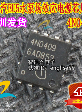 4N0409 适用于北汽EU5水泵电脑板场效应电源IC芯片