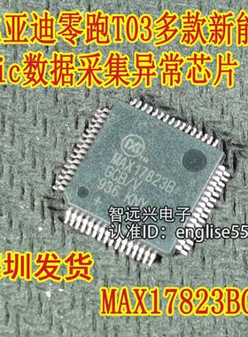 MAX17823BGCB/V  比.亚.迪零跑T03多款bic数据采集异常芯片