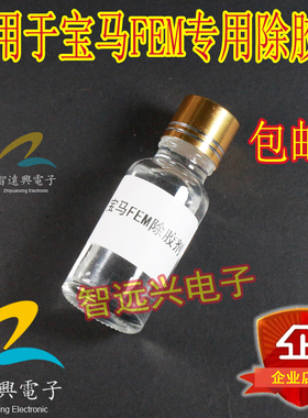 适用于宝马FEM除胶剂 汽车电脑板线路板除胶水 溶胶剂 20毫升