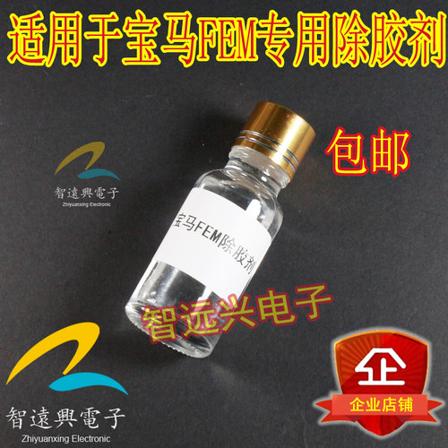 适用于宝马FEM除胶剂汽车电脑板