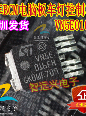 VN5E016FH 汽车电脑板车灯控制贴片三极管 智远兴电子 主营汽车IC