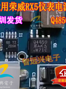 Q4850 适用荣威rX5仪表易损八脚芯片