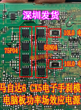 75P04 50N04适用马自达6 CX5电子手刹模块易损继电器芯片ACTH6B2
