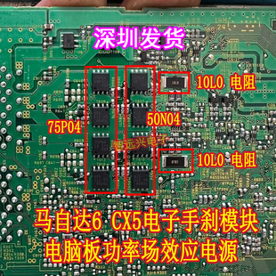 75P04 50N04适用马自达6 CX5电子手刹模块易损继电器芯片ACTH6B2
