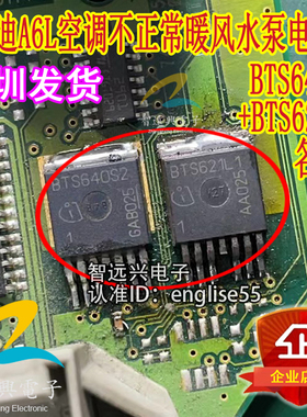 BTS640S2 BTS621L1 适用奥迪A6L空调不正常暖风水泵电源管IC芯片