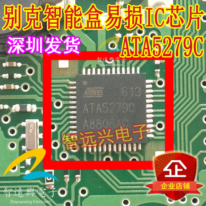 ATA5279C  适用于别克智能盒易损IC芯片模块   可直拍 - 实物图