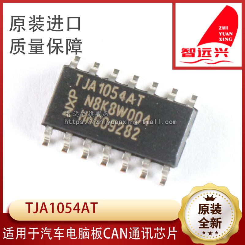 TJA1054AT汽车电脑板芯片
