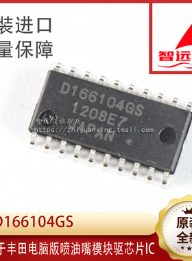 D166104GS 适用于丰田电脑版 喷油嘴模块驱芯片
