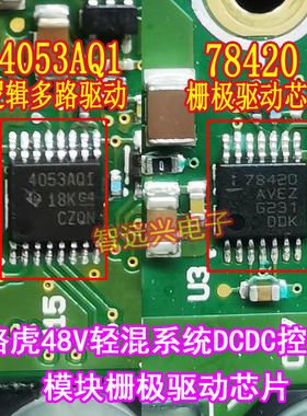4053AQ1 78420 适用路虎48V DCDC电脑板逻辑驱动 栅极驱动 芯片