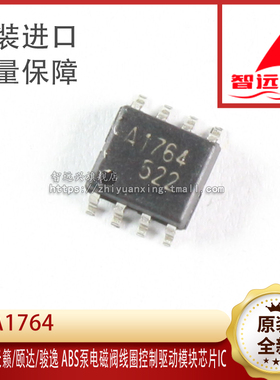 A1764 适用于天籁/颐达/骏逸 ABS泵电磁阀线圈控制驱动模块芯片IC