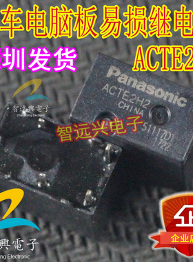ACTE2H2 ACTE2R2 汽车电脑板常用易损继电器 插件5脚