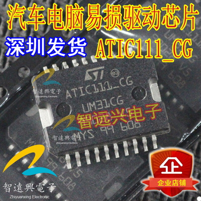 ATIC111-CG UM31CG 汽车电脑板易损驱动芯片 汽车IC