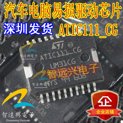 ATIC111-CG UM31CG 汽车电脑板易损驱动芯片 汽车IC