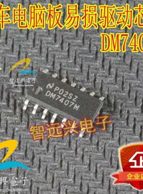 DM7407M 汽车常用易损芯片 主营汽车IC芯片