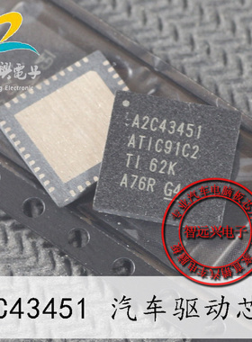 A2C43451 ATIC91C2 汽车电脑板易损常用驱动芯片