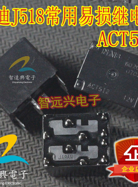 ACT512 20A 12V 适用于奥迪J518常用易损继电器 进口原装 汽车IC