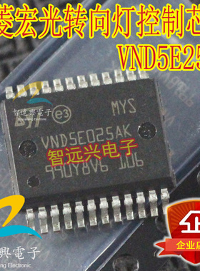 VND5E025AK 适用于五菱宏光S BCM模块转向灯汽车电脑芯片